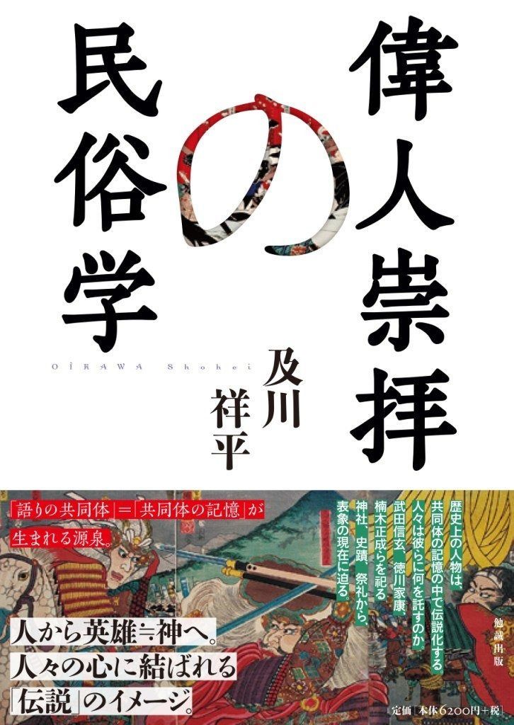 偉人崇拝の民俗学
