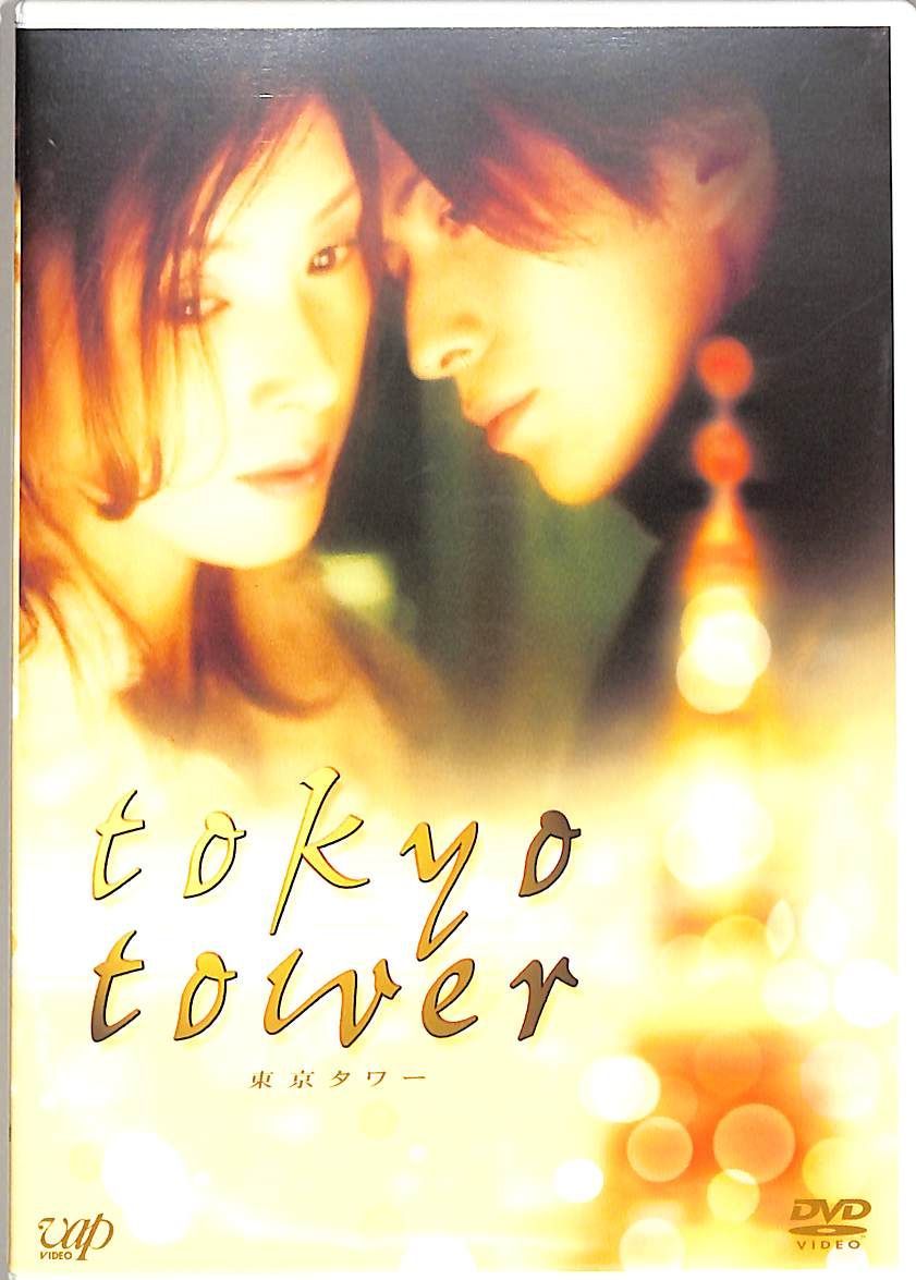 Amazon.co.jp: ドラマ映画「東京タワー」主演: 黒木瞳, 岡田准一