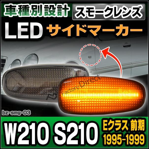 ll-bz-smg-sm03 スモークレンズ Eクラス W210 S210(前期 1995-1999 H07-H11) LEDサイドマーカー BENZ ベンツ( カスタム パーツ 車 アクセサリー カスタムパーツ ウインカー ウィンカー ledマーカー サイド