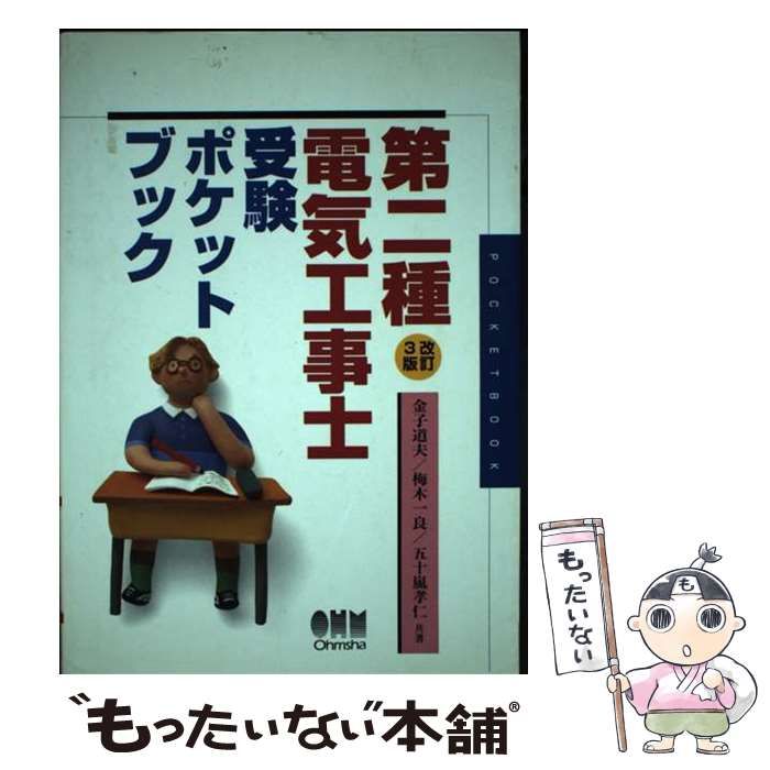 【中古】 第二種電気工事士受験ポケットブック 改訂３版/オーム社/金子道夫 中古】 第二種電気工事士受験ポケットブック 改訂3版 / 金子道夫