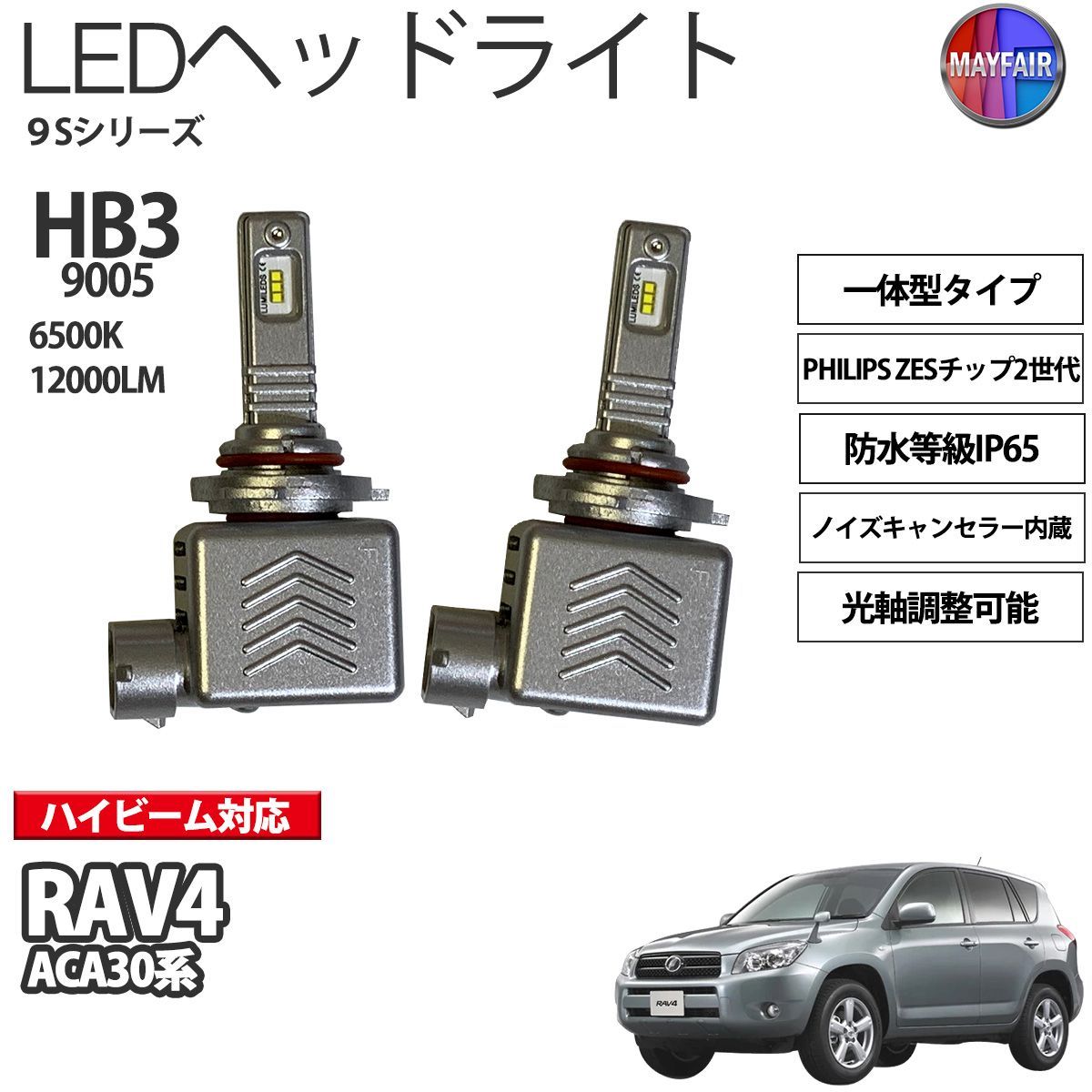 RAV4 ACA 30系 前期 後期 LED ヘッドライト HB3 ハイビーム 12V 12000ルーメン 60W 一体型 高輝度LED 9S