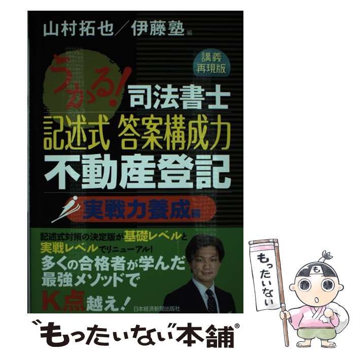 中古】 うかる！ 司法書士 記述式 答案構成力 不動産登記 実戦力養成編
