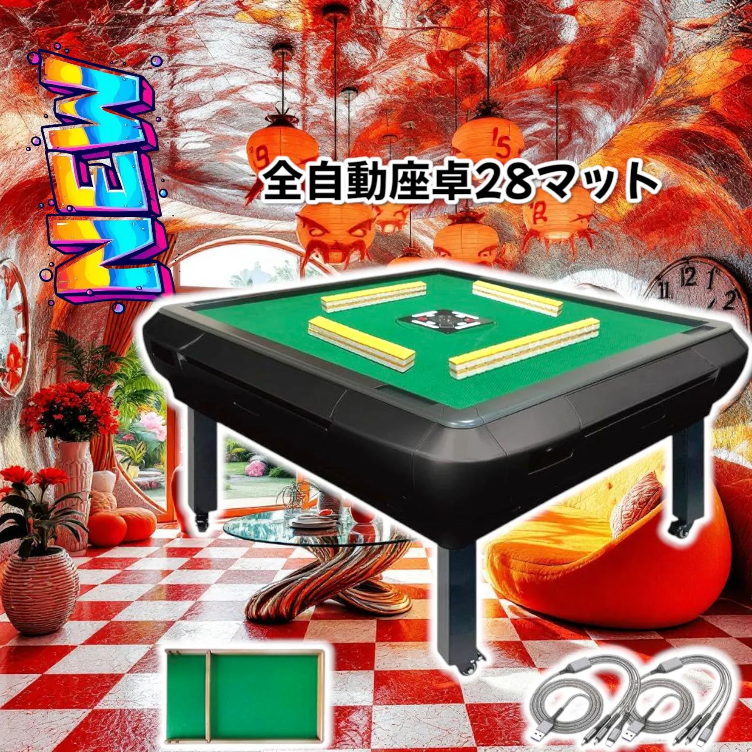 2142 全自動座卓 28 マット ※北海道、沖縄、離島へは別途配送料