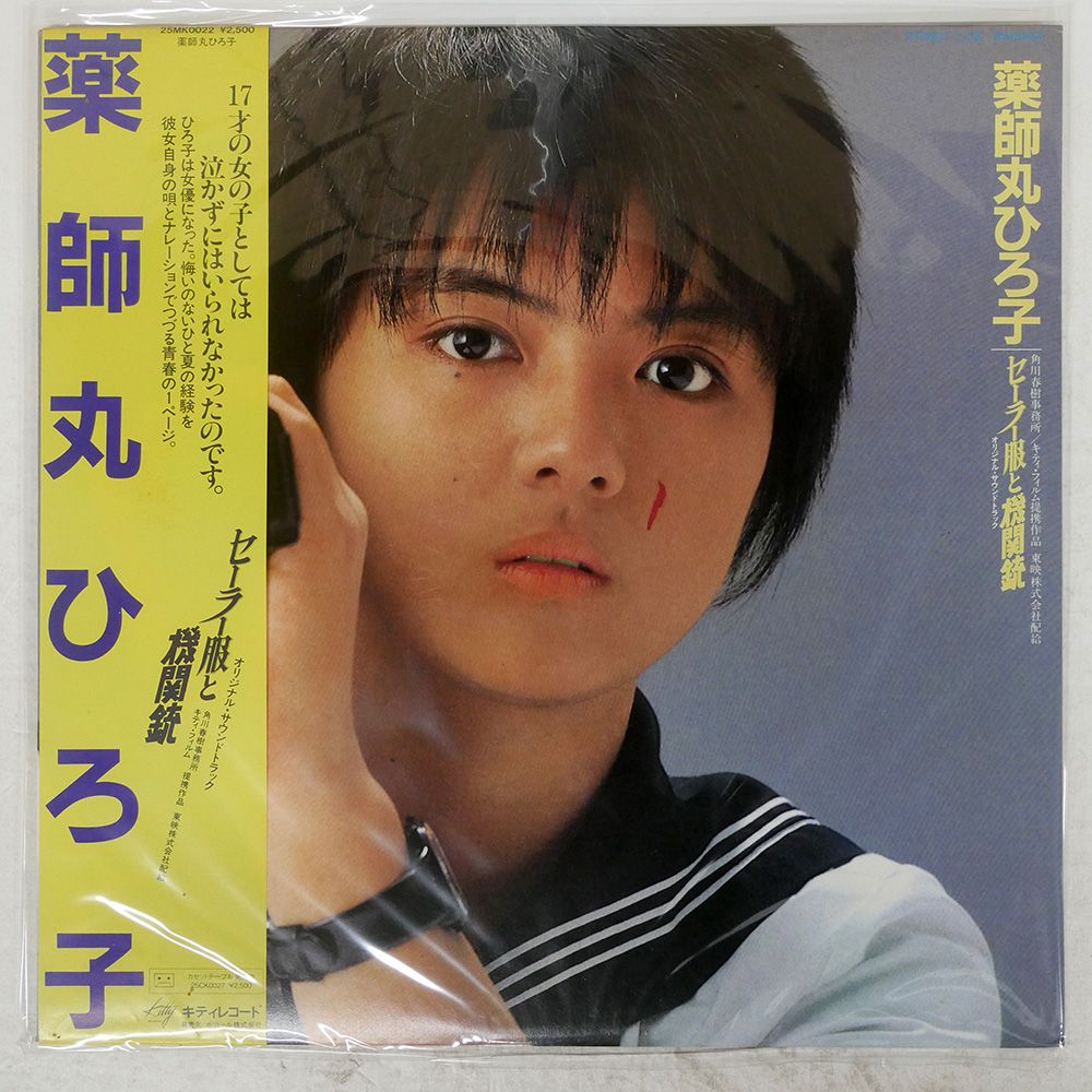 帯 国内盤 薬師丸ひろ子/セーラー服と機関銃/KITTY 25MK0022 LP