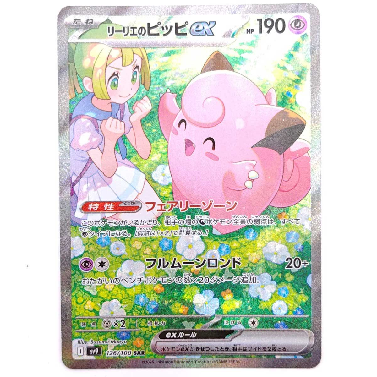 ポケモンカード ポケカ リーリエのピッピex SAR SV9 バトル
