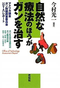 【中古】 自然な療法のほうがガンを治す—アメリカ議会ガン問題調査委員会「OTA」レポート