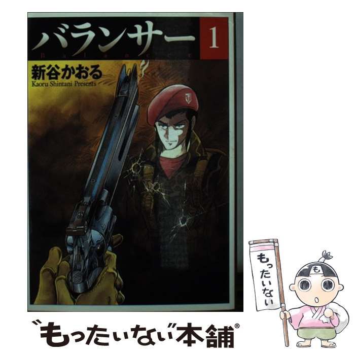 【中古】 バランサー 1 （MF文庫） / 新谷 かおる / メディアファクトリー