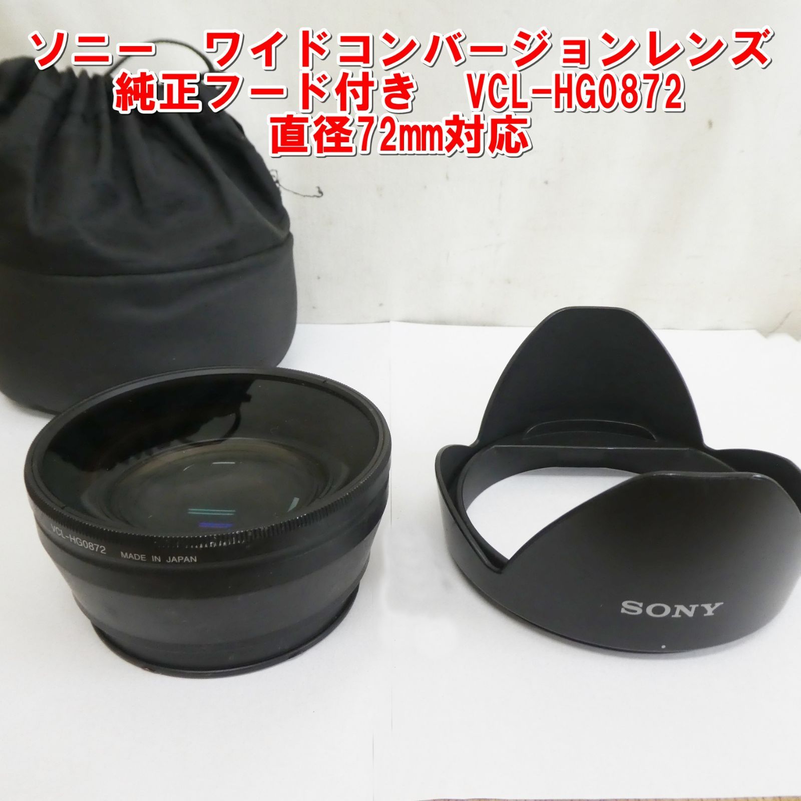 中古 SONY ワイドコンバージョンレンズ VCL-0872 フード付き Amazon | SONY ワイドコンバージョンレンズ VCL-HG0872 | ワイド