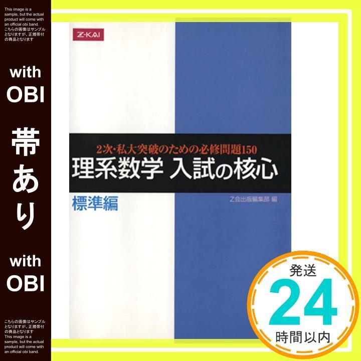 帯あり 理系数学 入試の核心 標準編 2次 私大突破のための必修問題150 Jan 05 2006 Z会出版編集部_07