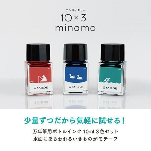 まとめ セーラー万年筆 インク １０＋３ｍｉｎａｍｏ万年筆ボトルインク１０ｍｌ３色セット 10mlx3 13-2400-001 ×3セット