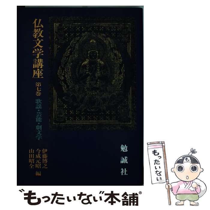 【中古】 仏教文学講座 7 / 伊藤 博之 / 勉誠出版