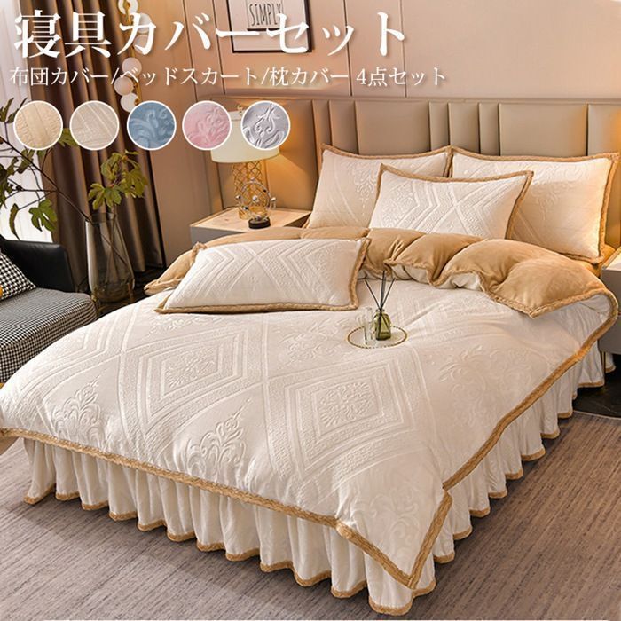 寝具カバーセット 4点セット エンボス加工 布団カバー ベッドスカート 枕カバー もこもこ ストライプ 無地 配色 ふわとろ 寝具 ラグジュアリー ふわふわ ダブル キング 暖かい 厚手