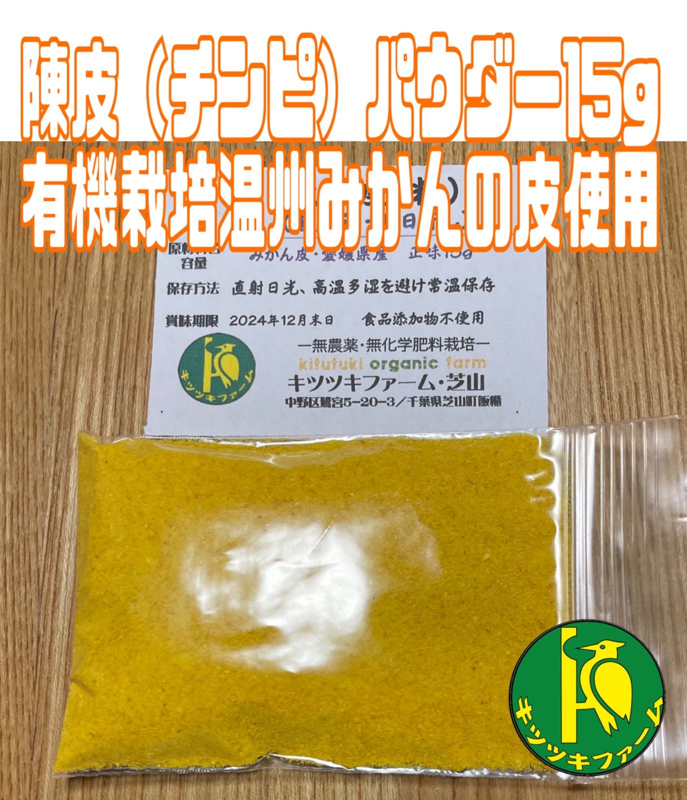 陳皮（チンピ）パウダー 15g 有機栽培温州みかんの皮使用 - メルカリ