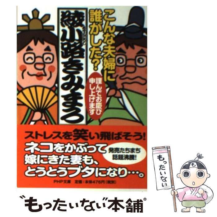 中古】 こんな夫婦に誰がした？ 謹んでお慶び申し上げます （PHP文庫