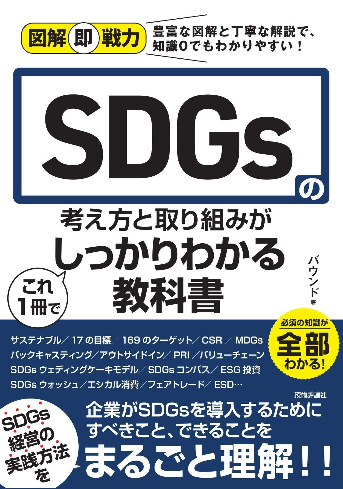  図解即戦力 SDGsの考え方と取り組みがこれ 1 冊でしっかりわかる教科書 その他