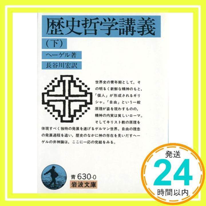 歴史哲学講義　上・下　全2巻セット　（岩波文庫） Yahoo!オークション - 『歴史哲学講義〈上〉〈下〉揃い セット