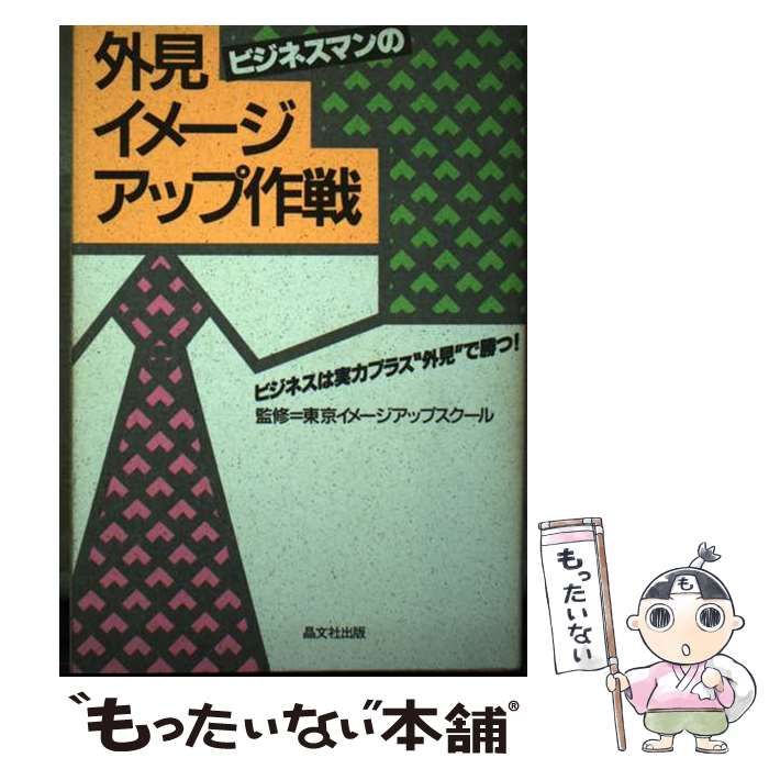 【中古】 ビジネスマンの外見イメージアップ作戦/晶文社出版/ロム・インターナショナル ビジネスマンの外見イメージアップ作戦 中古本・書籍 | ブック