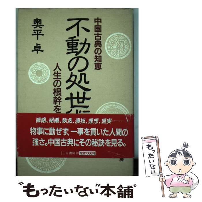 【中古】 不動の処世術 中国古典の知恵/三笠書房/奥平卓 中古】 不動の処世術 中国古典の知恵 / 奥平 卓 / 三笠書房