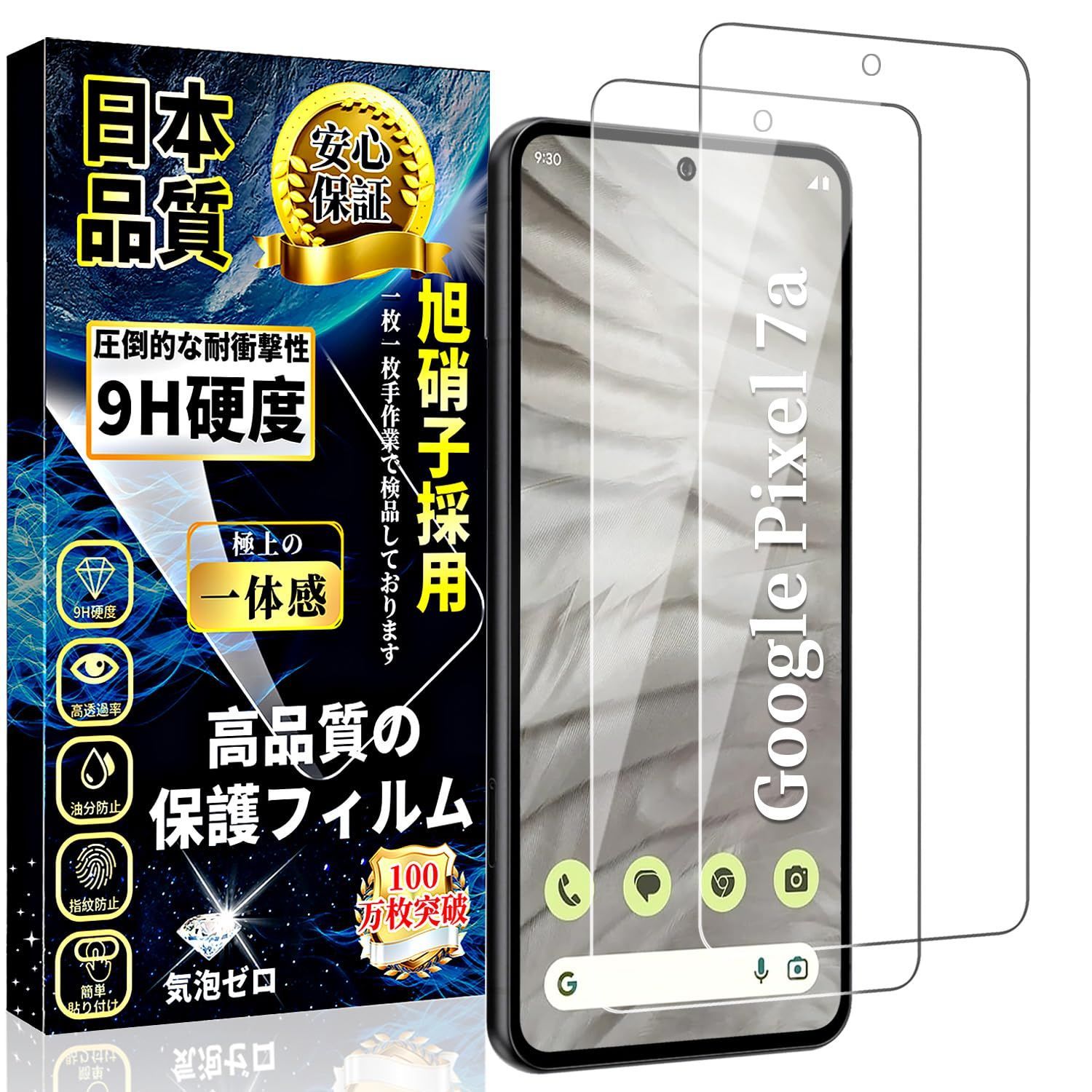 貼り付け簡単 自動吸着 高透過率 全面保護 気泡防止 硬度9H 指紋防止 旭硝子日本製 保護フィルム【2枚入り】 キズ防止 強化ガラス グーグルピクセル7a 撥水撥油 ガラスフィルム 指紋認証対応