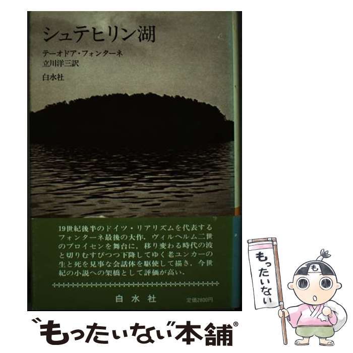 【中古】 シュテヒリン湖 / テーオドア・フォンターネ、立川洋三 / 白水社