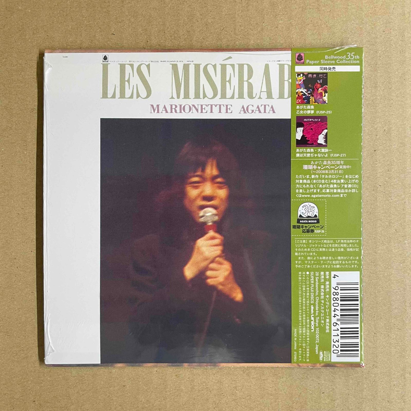 あがた森魚/噫無情(レ・ミゼラブル) 紙ジャケット 中古盤 - メルカリ