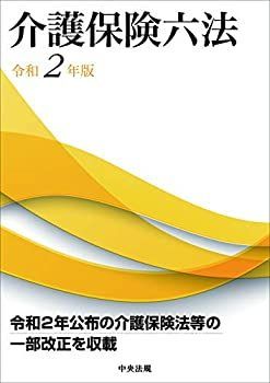 介護保険六法 令和2年版 【公式通販】
