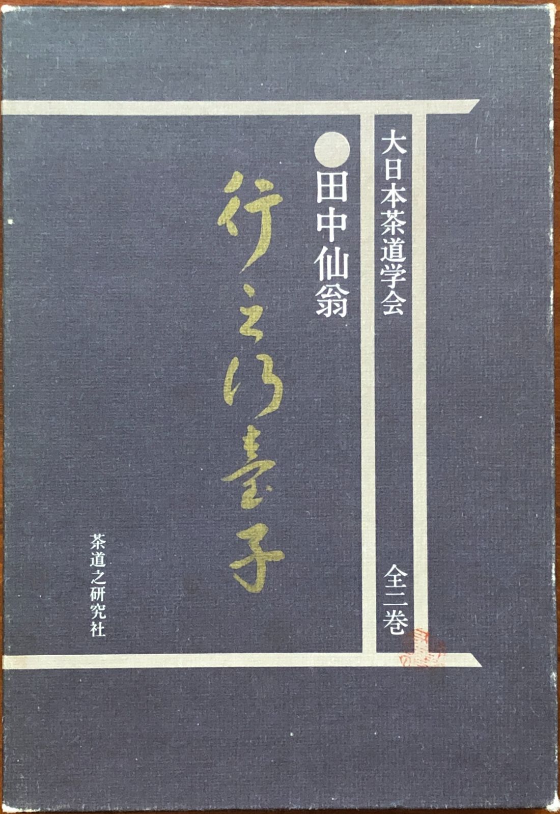 行之行台子 上下巻揃 田中仙翁 著 1980.7 茶道之研究社 95p