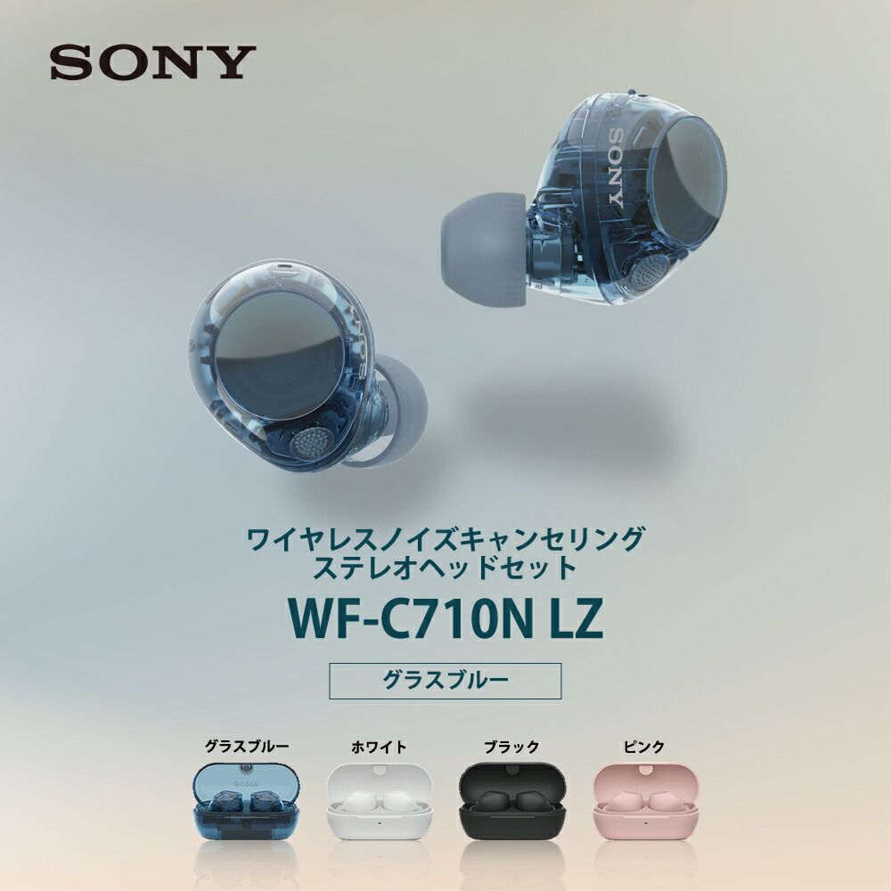 ソニー 完全ワイヤレスイヤホン グラスブルー ノイズキャンセリング 外音取り込み DSEE 最大30時間再生 防滴 IPX4 マルチポイント対応 装着検出 タッチセンサー WF-C710N LZ