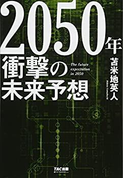 【中古】2050年 衝撃の未来予想