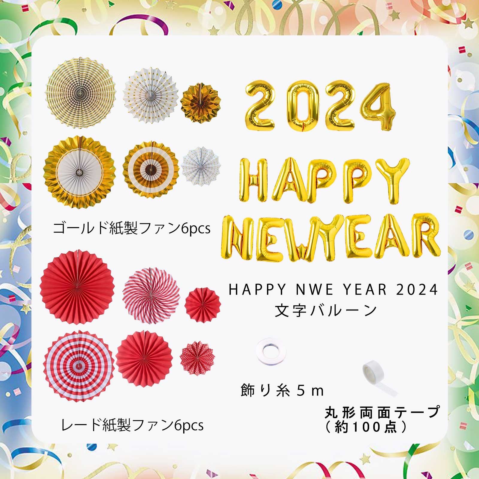 超豪華ペーパファン飾りセット 2026新年 お正月 バルーン HAPPY NEW