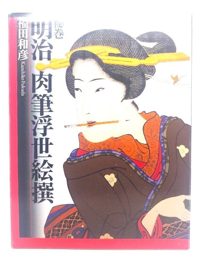 福田和彦　明治肉筆浮世絵撰 秘巻 明治肉筆浮世絵撰 | 福田 和彦 |本 | 通販 | Amazon