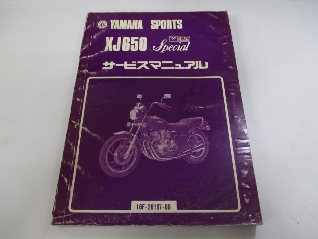 XJ650スペシャル サービスマニュアル ヤマハ 正規 中古 バイク 整備書 4L6 SQ 車検 整備情報 - メルカリ