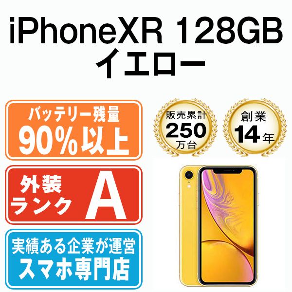 バッテリー90%以上 【中古】 iPhoneXR 128GB イエロー SIMフリー 本体