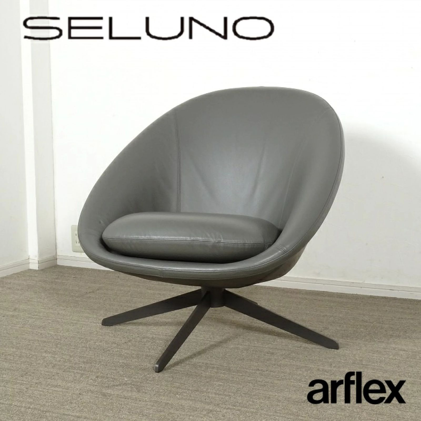 ◾︎SELUNO◾︎ 展示 arflex アルフレックス LUCIA | ルチア 回転式ラウンジチェア | 本革 52万 v762
