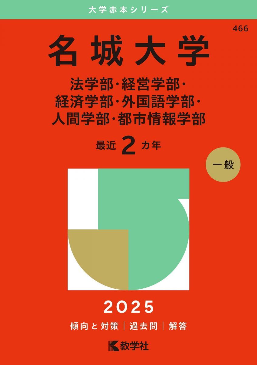 名城大学 赤本 2018 2020 2022 2025年最新】名城大学 赤本2018の人気アイテム - メルカリ