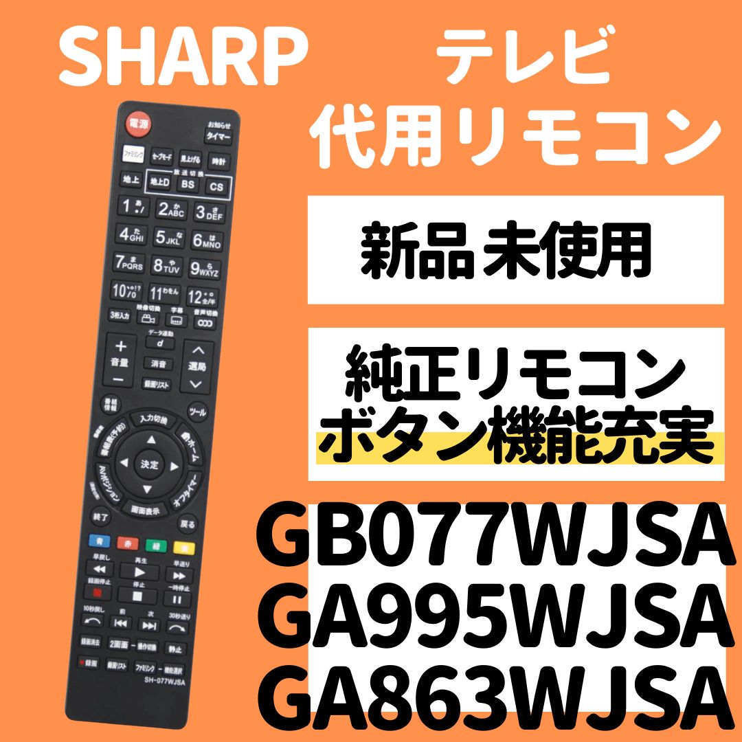 シャープ アクオス テレビ 代用リモコン GB077WJSA GA995WJSA - メルカリ