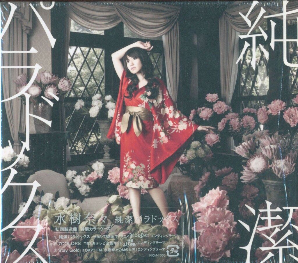 水樹奈々×新品・未開封×初回盤　9枚セット　バラ売り不可 水樹奈々 純潔パラドックス - メルカリ