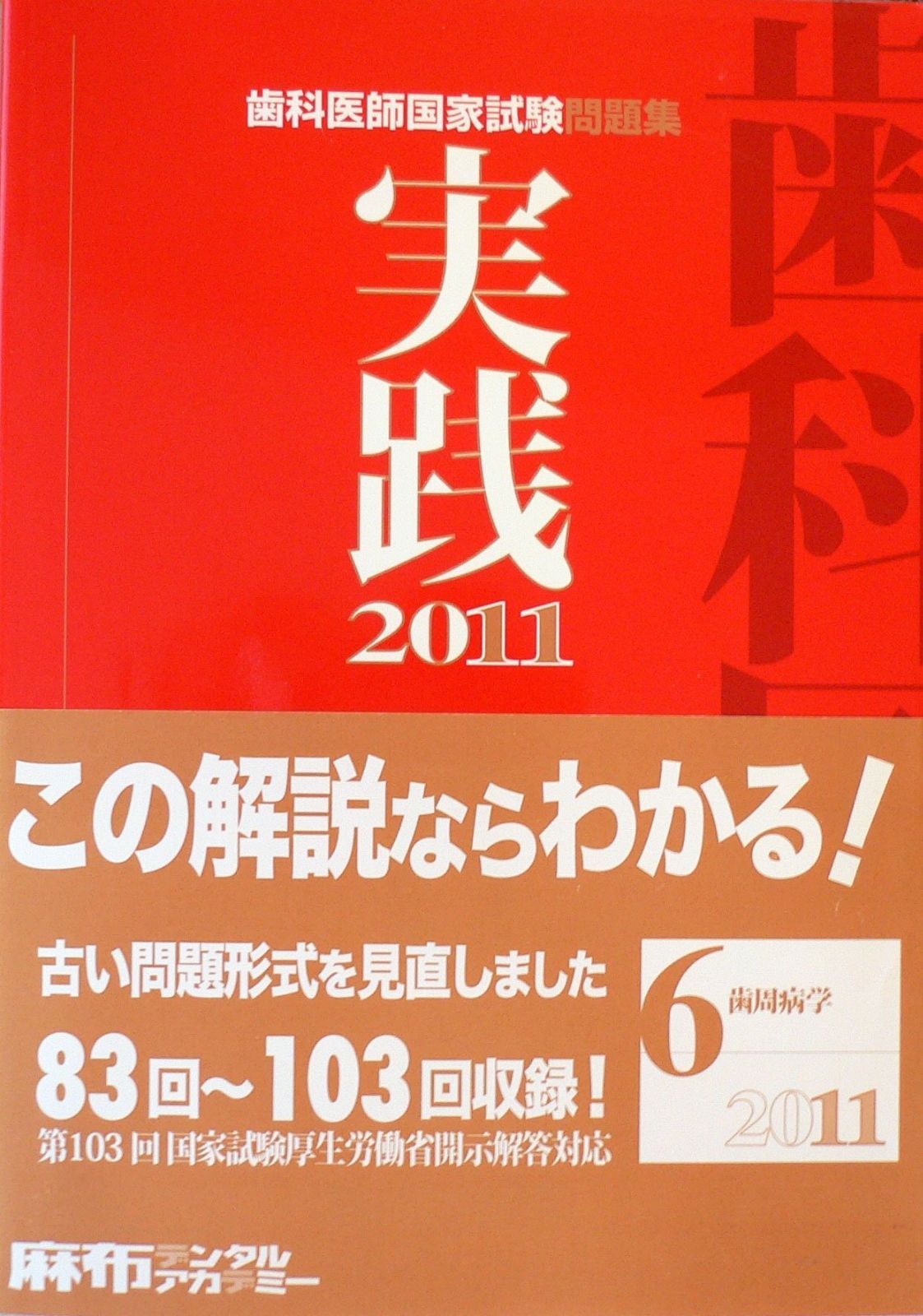 歯科医師国家試験問題集 実践２０１１ ６ 歯周病学