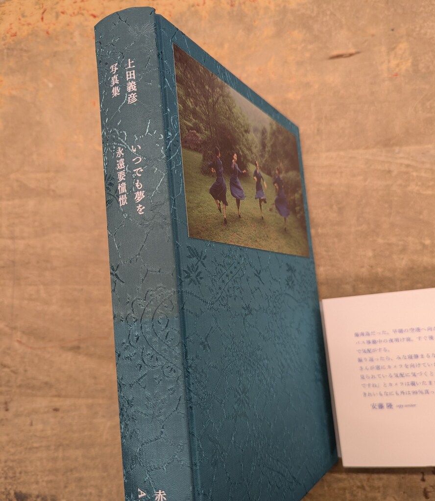 上田義彦 いつでも夢を