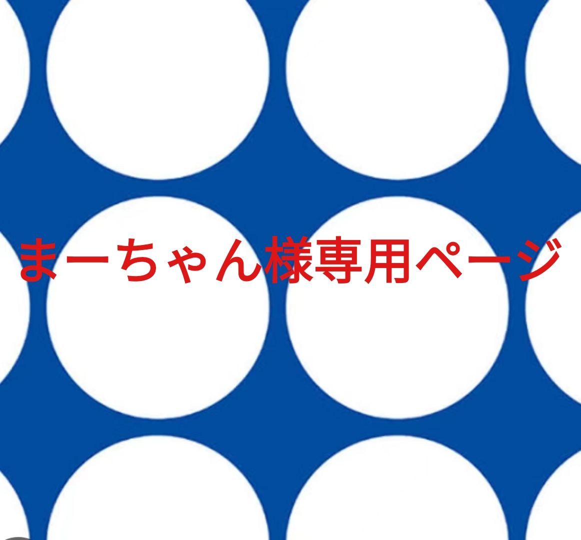 まーちゃん様専用ページです。
