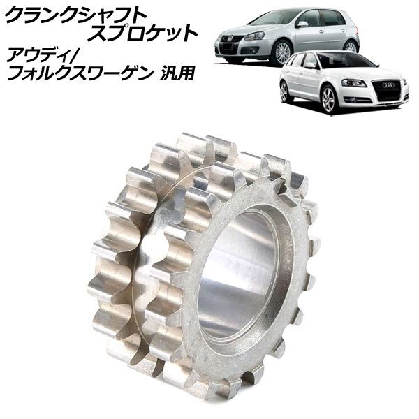 クランクシャフトスプロケット アウディ フォルクスワーゲン 汎用 A3 ゴルフ など AP-4T4458