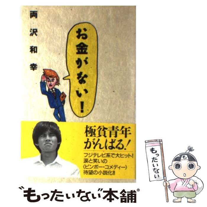 【中古】 お金がない！/フジテレビ出版/両沢和幸 中古】 お金がない！ / 両沢 和幸、 島崎 ふみ / フジテレビ出版