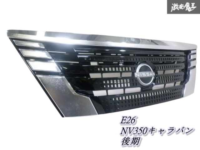 日産 NV350 キャラバン プレミアムGX フロントグリル 新車外し