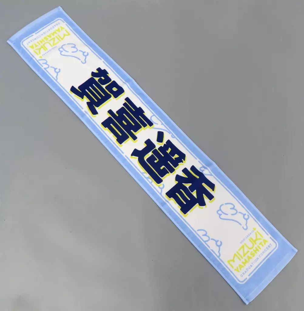 中古】タオル・手ぬぐい 賀喜遥香 個別マフラータオル 「乃木坂46 山下 