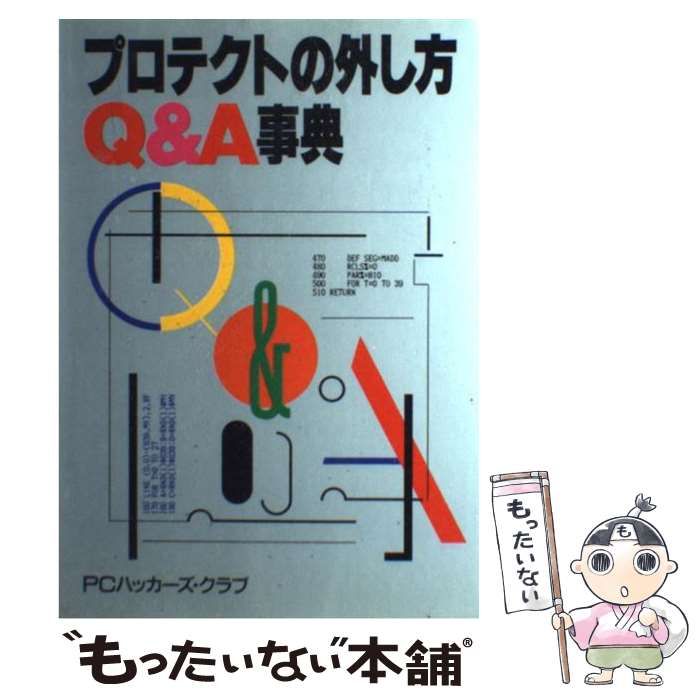 プロテクトの外し方Q＆A事典⁄日本文芸社⁄PC 中古 | 中古希少品