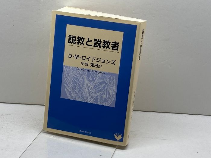 説教と説教者 (リパブックス) 説教と説教者 (リパブックス) いのちのことば社 D.マ-ティン
