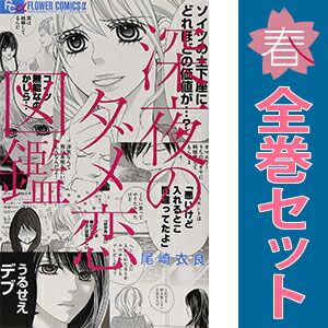 深夜のダメ恋図鑑　1〜10巻　全巻セット　INEDコート 深夜のダメ恋図鑑 1～10巻 漫画 全巻セット 完結 フラワーC