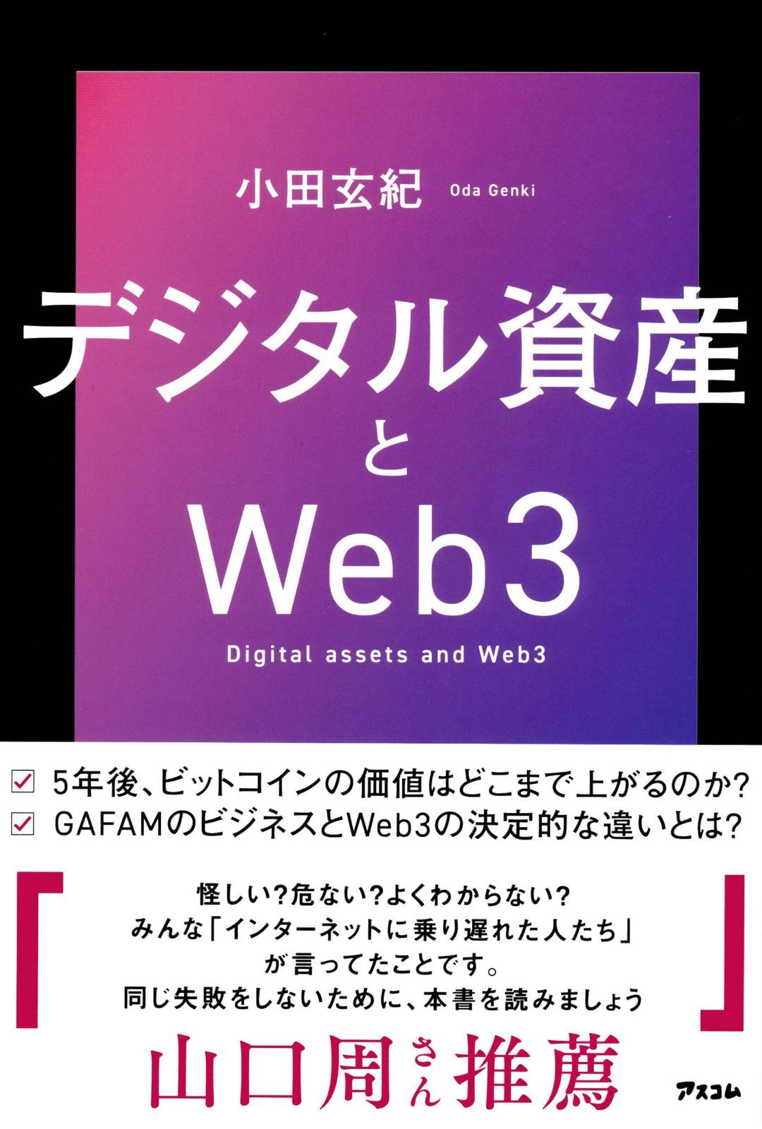 デジタル資産とWeb３