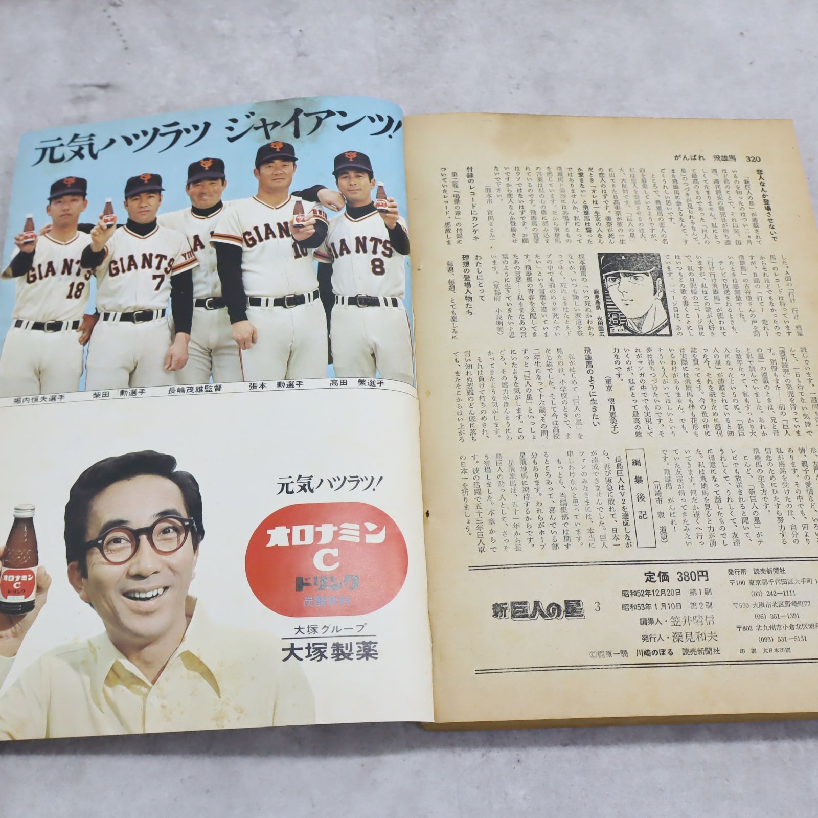 ◇古本 漫画 昭和 野球｜新巨人の星 ｜読売新聞社 川崎のぼる 梶原一騎