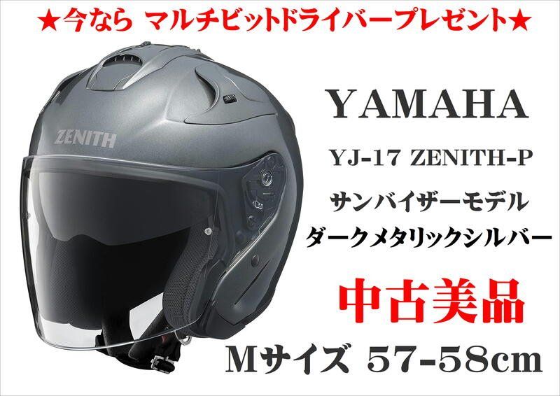 ヤマハ ジェットヘルメット YJ-17 ZENITH-P ダークメタリックシルバー Mサイズ(57~58cm) 90791-2323M YAMAHA  美品 リプロス バイク 大きい ゼニス 送料無料【IT2FMS3XBRFO (DPM)】